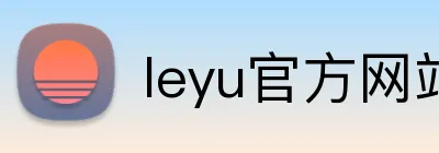 leyu官方网站 logo